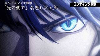 TVアニメ『彼方から』ノンクレジットエンディング映像