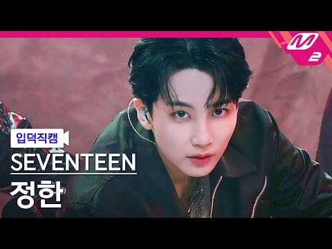 [입덕직캠] 세븐틴 정한 직캠 4K 'HOT' (SEVENTEEN JEONGHAN FanCam) | @MCOUNTDOWN_2022.6.2