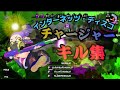 【スプラトゥーン2】爽快MAXのチャージャーキル集&times;インターネッツ・ディスコ【キル集】