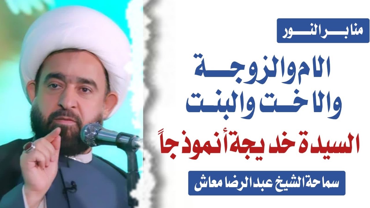 الام والزوجة والاخت والبنت .. السيدة خديجة أنموذجاً / سماحة الشيخ عبدالرضا معاش