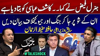 Faiz Hameed’s Propaganda Against Jang &amp; Geo | Hafeez ur Rehman Makes Shocking Claims