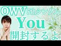 OWV【You】CD開封!