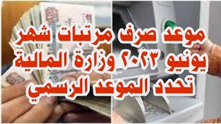 موعد صرف مرتبات يونيو 2023.... بسبب اجازة العيد وزارة المالية تحدد الموعد الرسمي