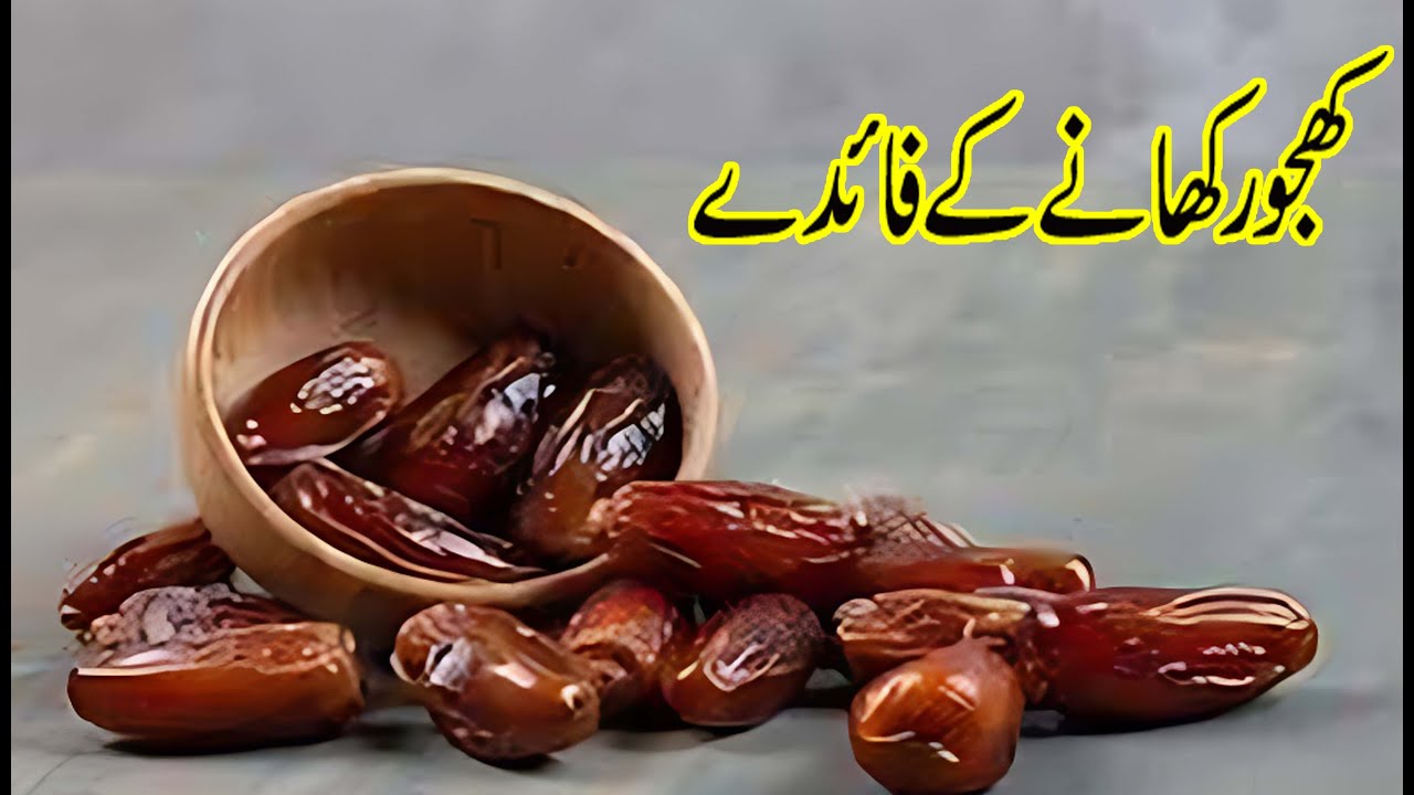 Health Benefits of Dates in Urdu/Hindi Khajoor Ke Fayde Khajoor Khane