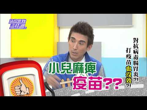對抗病毒腸胃炎 打疫苗也沒效 0318 今晚8點 請你跟我這樣過 超視