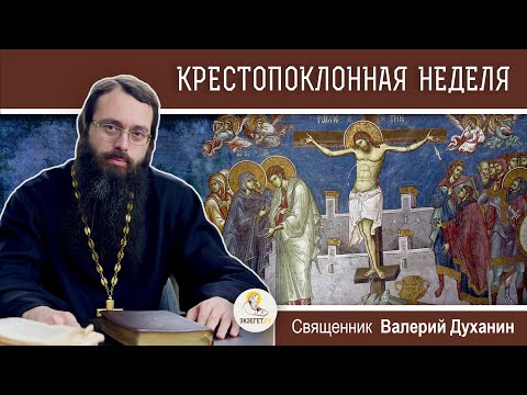 КРЕСТОПОКЛОННАЯ НЕДЕЛЯ. Священник Валерий Духанин