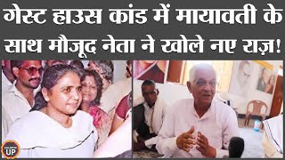 BSP नेता ने Lucknow guest house कांड पर वो भेद खोला जो कहीं देखने-सुनने को नहीं मिलेगा! Mayawati