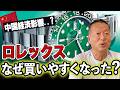 【中国経済衰退か】ロレックスの買いやすくなった理由は…｜岡本吉起塾Ch