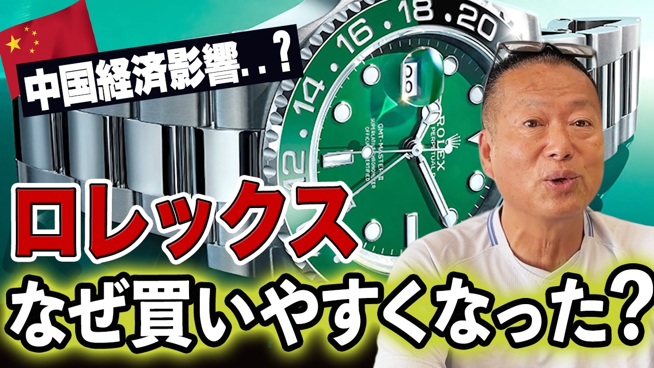 【中国経済衰退か】ロレックスの買いやすくなった理由は…｜岡本吉起塾Ch