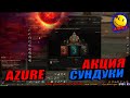 Lineage 2 Essence - Новый ивент и сундуки. КУКЛЫ? / Azure