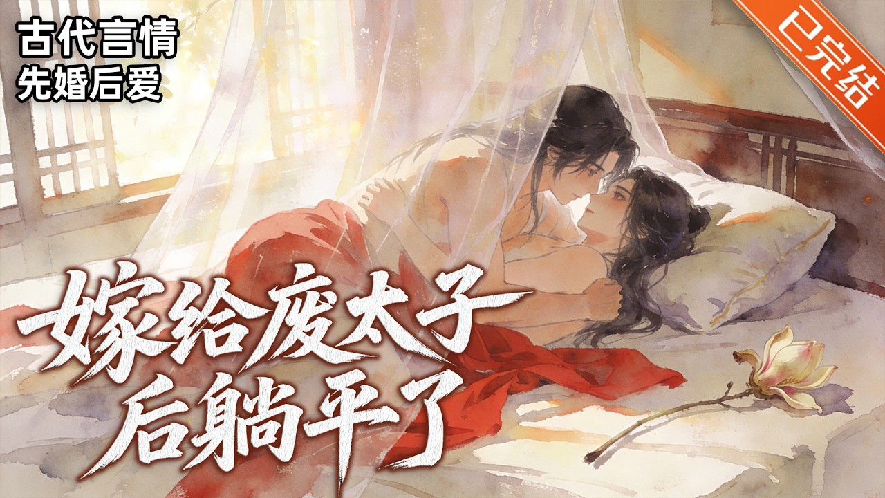 【完结】「咸鱼美人x腹黑太子」姜渔不幸穿成一部狗血虐文的女主。男主三皇子对她一见钟情，步步紧逼，眼看要在被虐的路上一去不返。她转头逃跑，嫁给了那位被幽禁的废太子傅渊。#小说 #有声小说 #推文