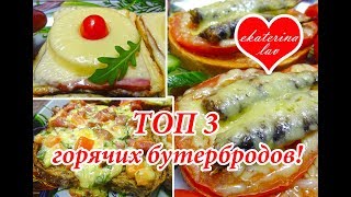 ТОП 3 САМЫЕ ВКУСНЫЕ ГОРЯЧИЕ БУТЕРБРОДЫ! Часть 1 ТОП 3 САМЫЕ ВКУСНЫЕ ГОРЯЧИЕ БУТЕРБРОДЫ! Часть 1
