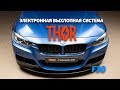 BMW F30 установка электронного выхлопа THOR