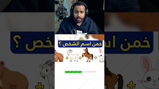 خمن اسم من الايموجي و صور لا تنسى لايك و كومنت ❤️ #اكسبلور #بندريتا #flawless_rogues #explore