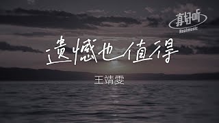 王靖雯 - 遺憾也值得（純享版）「結局不完美 情節更難捨」【完整版】動態歌詞LyricsVideo 治癒向 無損音質