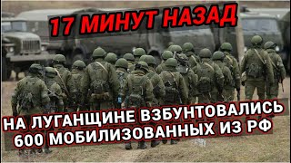 17 минут назад! В Луганской области взбунтовались 600 мобилизованных из РФ