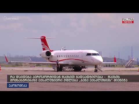 რა დაჯდება აეროპორტიდან ტაქსით გადაადგილება