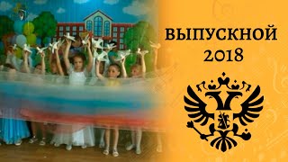 Звездный Выпускной 2018 В Детском Саду (Подготовительная Группа)