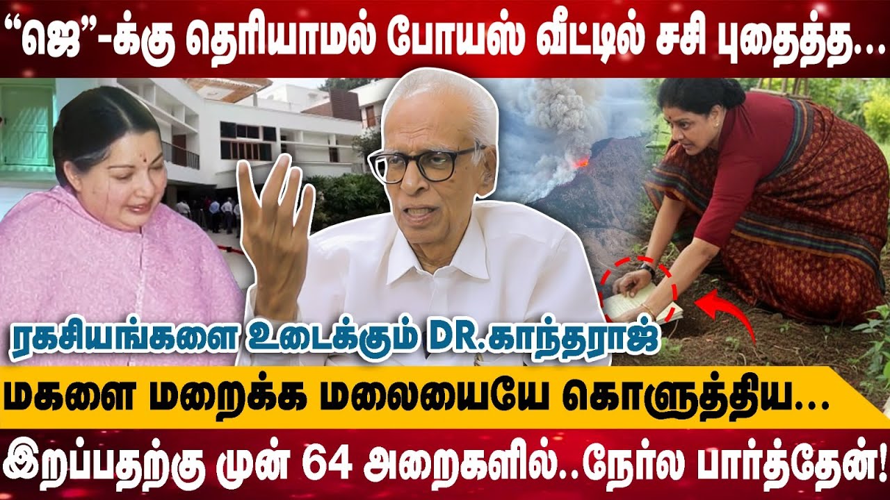 ''ஜெ''-க்கு தெரியாமல்.. போயஸ் வீட்டில் சசி புதைத்த... | மகளை மறைக்க மலையையே கொளுத்திய... | Kantharaj