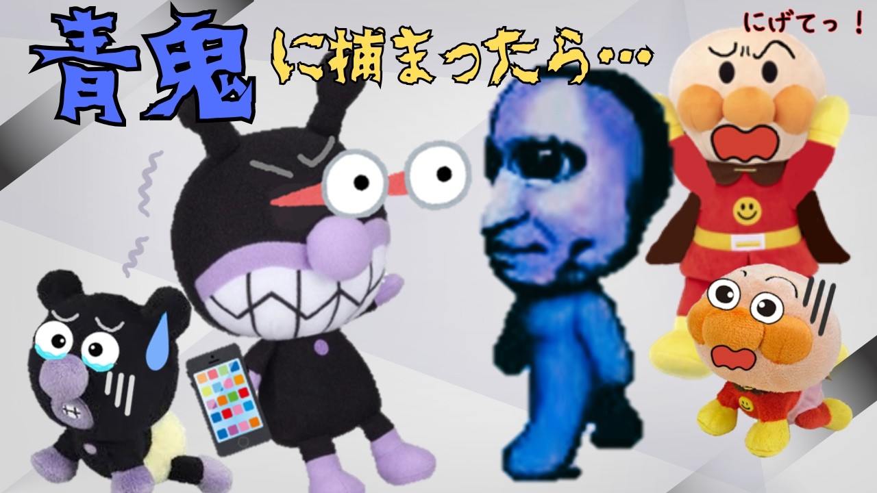 夜遅くまで遊ぶ・お片付けしない・スマホばっかり😨青鬼の世界につれて行かれちゃうよ💦まとめ３本【知育】アンパンマンアニメanpanman anime