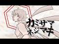 Kemu - カミサマネジマキ (Wind-Up God) | Music Video
