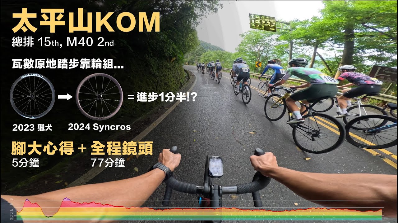 太平山KOM 瓦數原地踏步靠輪組進步1分半?! 總排15/M40第二 腳大心得+全程鏡頭