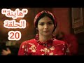 مسلسل هاينة الحلقة 20