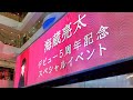 【第62回】海蔵亮太のニューラジオin サンシャイン池袋噴水広場【特別編】