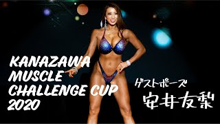 【安井友梨】ゲストポーズ「KANAZAWA Muscle Challenge Cup 2020」【ビキニ編】