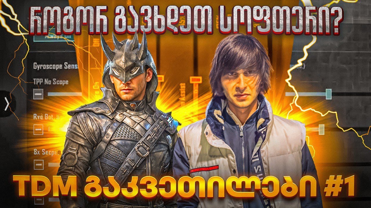 როგორ ვითამაშოთ და ვისროლოთ უკეთ? 🤯 | TDM გაკვეთილი #️⃣1