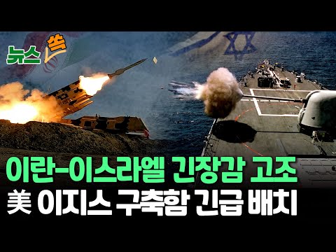 [뉴스쏙] 이란-이스라엘 긴장감 고조…美 이지스 구축함 긴급 배치 / 연합뉴스TV (YonhapnewsTV)