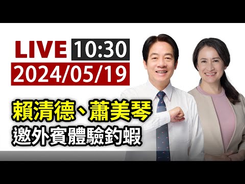 【完整公開】LIVE 賴清德、蕭美琴 邀外賓體驗釣蝦