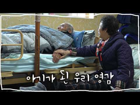 "나이 잡순게 도로 아기가 되아부렀어" 할아버지를 지극정성으로 보살피는 할머니의 이야기 [남도지오그래피] | KBS광주 2023.01.11 방송
