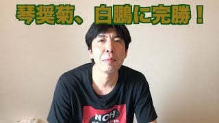 琴奨菊、白鵬に完勝！