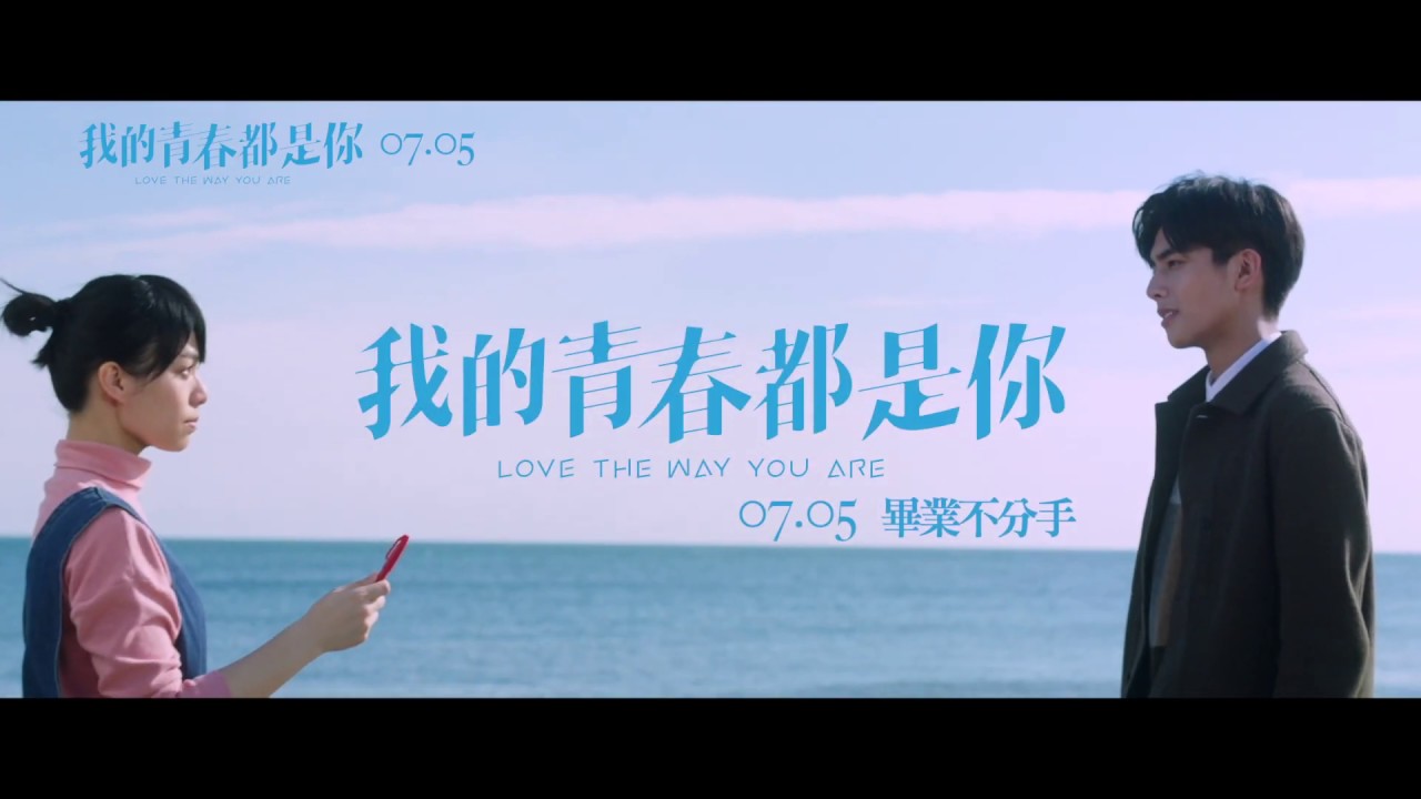 我的青春都是你 青春版預告7 5 五 上映 Youtube