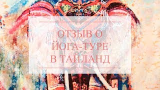 Отзыв о йога-туре в Тайланд