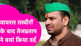 Tejpratap Yadav की Anushkha संग Viral Photos के बाद छलका दर्द, बताई कैसे कराई गई शादी | Bihar Tak