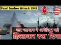 Japanese Attack the U.S. Navy Base at Pearl Harbor | जब जापान ने अमैरिका पर हमला किया | In Hindi