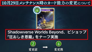 【緊急】シャドバWB史上初ナーフきたぁぁぁぁぁぁぁぁぁぁぁぁ!!!!!「狂おしき恩寵」をナーフ実施、コミュニティ要望伝わる。【Shadowverse: Worlds Beyond/シャドバビヨンド】
