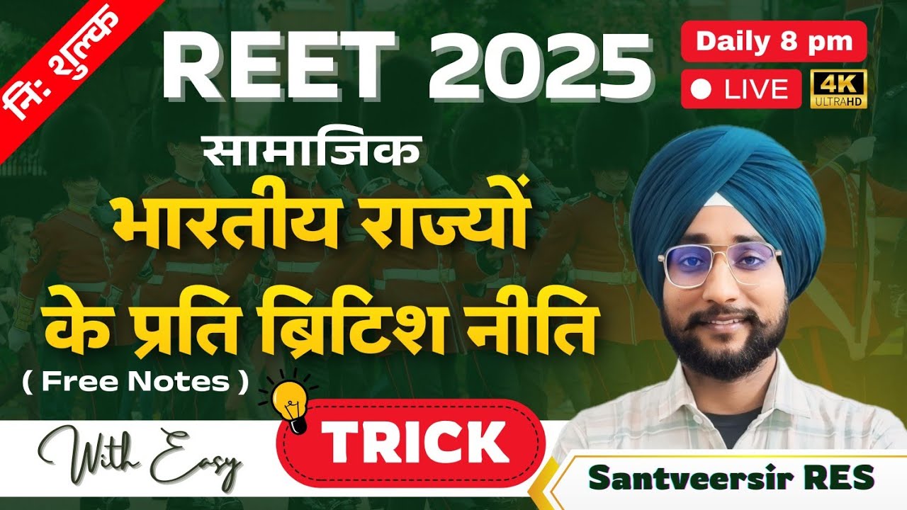 भारतीय राज्यों के प्रति ब्रिटिश नीति #reet2025 /#reetsstclassl आधुनिक भारत। santveer sir (RES)