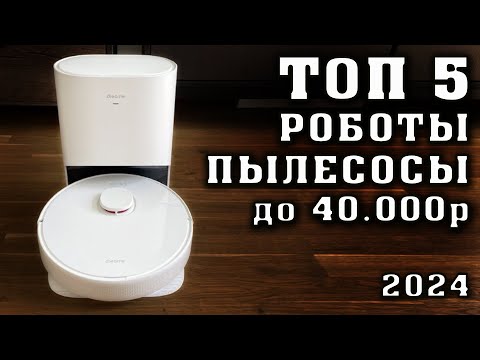 Видео: ТОП 5. Лучшие робот пылесосы до 40000 рублей. Какой робот пылесос купить? Премиальный робот пылесос.