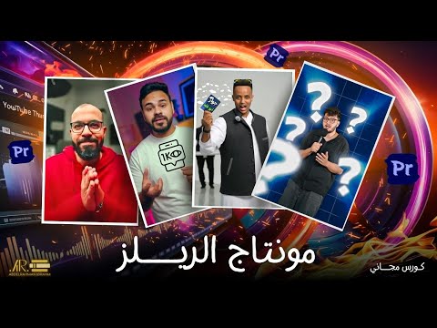 كورس مجاني لمونتاج الريلز احتراف ادوبي برميير من الصفر للإحتراف الملحقات مجانا
