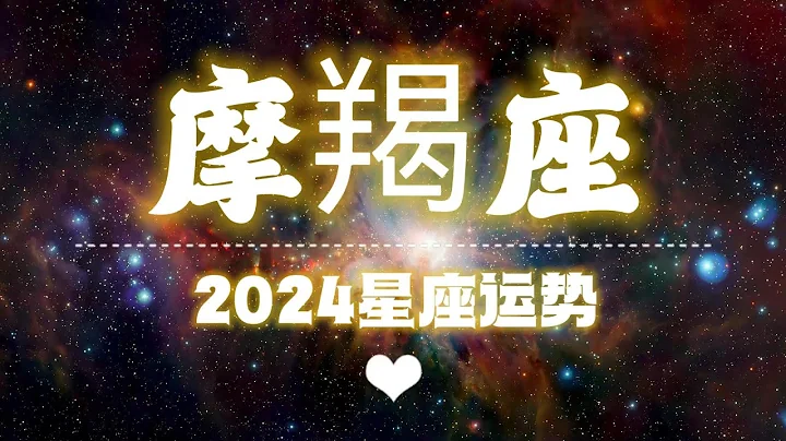 【K.Saluna】【2024年星座年運】2024年摩羯座運勢（參考日月升） - 天天要聞