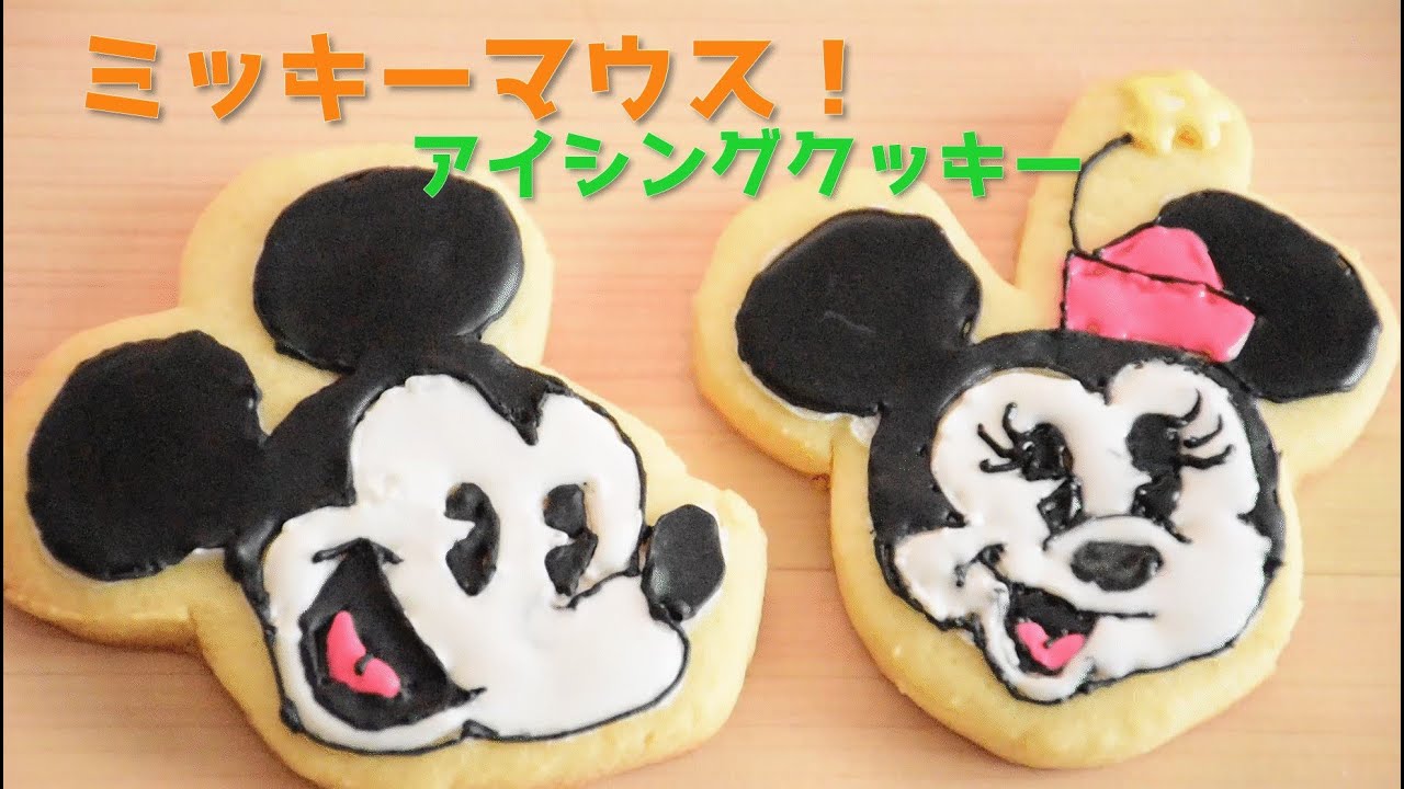 おうちディズニー ミッキーマウス アイシングクッキー Youtube