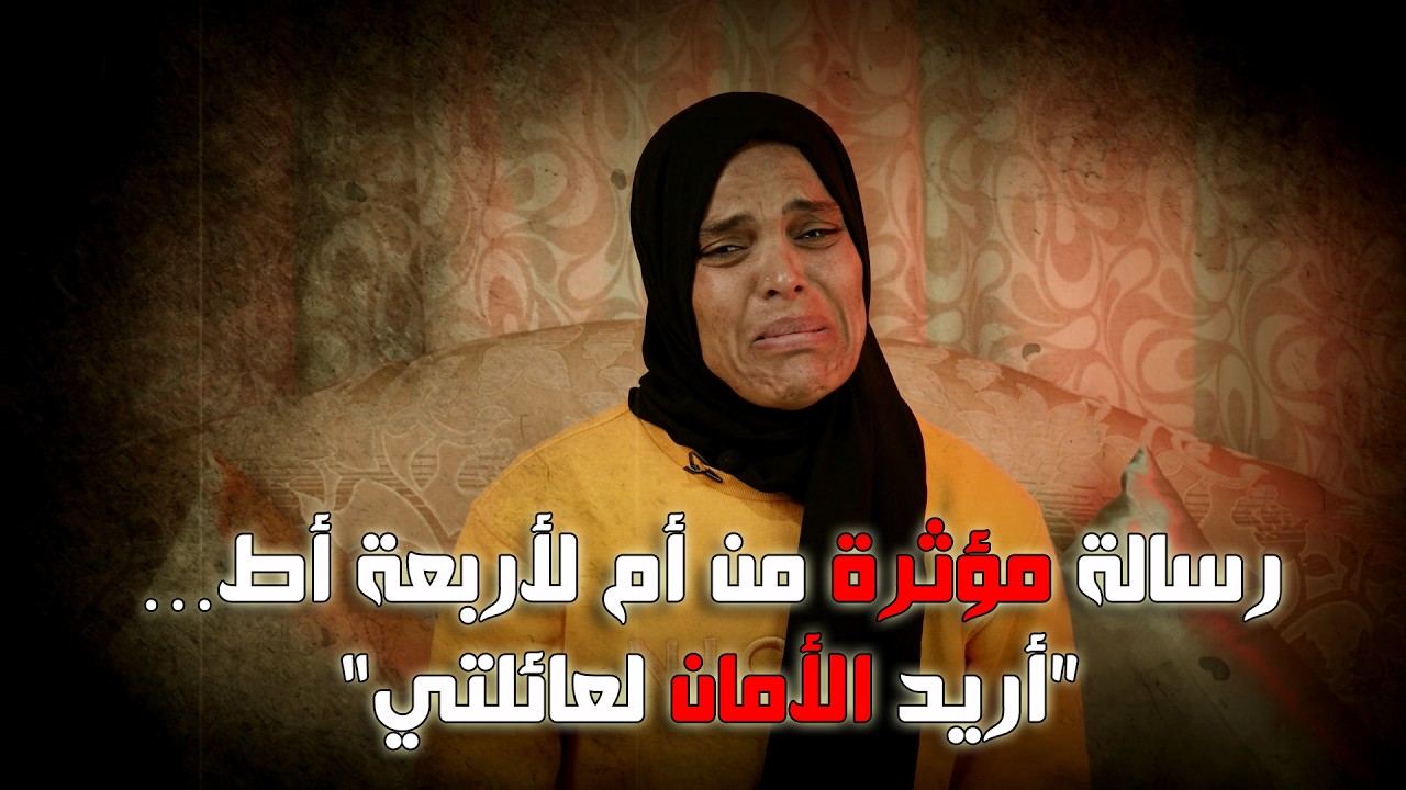 نداء استغاثة من أم… تطلب الأمان لعائلتها