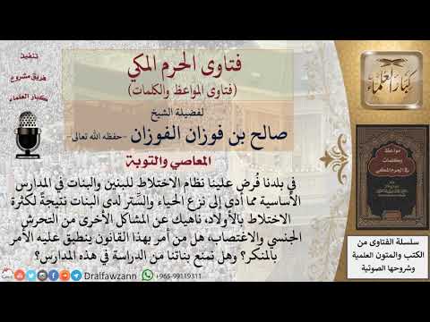 ما حكم الشرع في الاختلاط بين الجنسين؟ للشيخ الفوزان