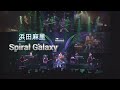 浜田麻里 Spiral Galaxy
