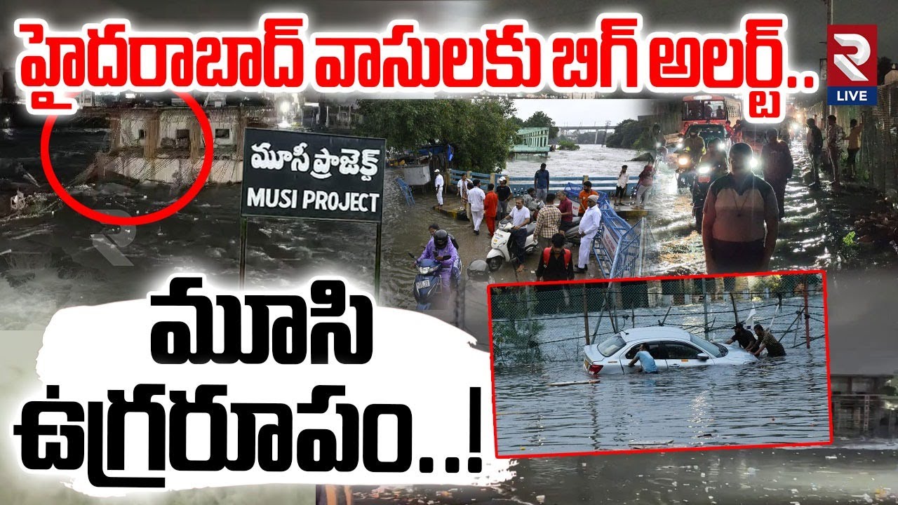 Heavy Floods In Musi River | హైదరాబాద్ వాసులకు బిగ్ అలర్ట్..| Hyderabad ...