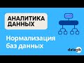 Аналитика данных: Что такое Нормализация Баз Данных