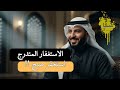 الاستغفار المتدر ج ليه التغيير ما يجي فجأة الاستغفار الرزق بودكاست عربي